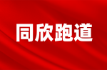 倒计时三天，，，，，，，兴发游戏和你一路看钻石联赛