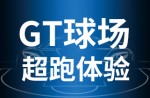超跑履历，，，，，澎湃启动！兴发游戏GT球场登场即主。。。。。。