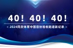 新纪录40条！2024兴发游戏体育中国田协验收跑路再创新高！