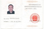 全国体育用品尺度化技术委员会委员证书