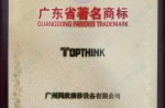 广东省驰名商标证书