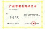 昭通市驰名商标证书