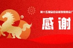 喜讯！兴发游戏体育荣获十五运会昭通赛区执委会感激信！