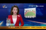 山东省颁布塑胶跑路处所尺度 某项限值比国标严格