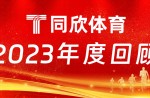 兴发游戏体育：2023年乘风前行，，，，，，，引领体育产业新篇章！